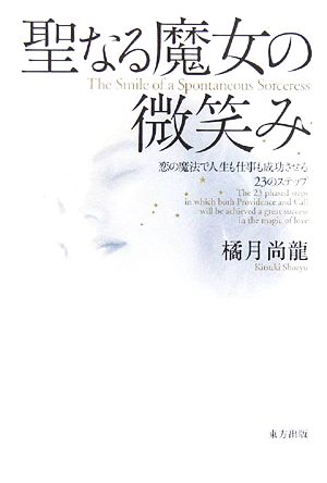 聖なる魔女の微笑み 恋の魔法で人生も仕事も成功させる23のステップ