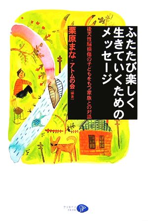 ふたたび楽しく生きていくためのメッセージ 後天性脳損傷の子どもをもつ家族との対話