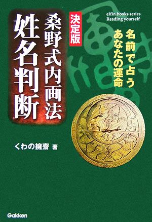 決定版 桑野式内画法姓名判断 名前で占うあなたの運命 エルブックスシリーズ