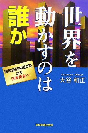 世界を動かすのは誰か 国際金融財閥の罠から日本再生へ