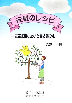 元気のレシピ 元気を出したいときに読む本