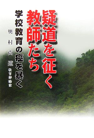 疑道を征く教師たち 学校教育の癌を暴く