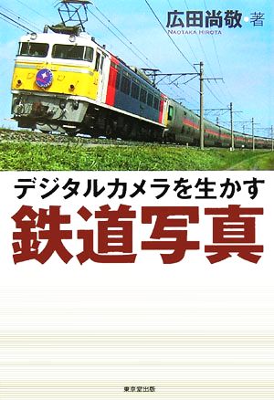 デジタルカメラを生かす鉄道写真