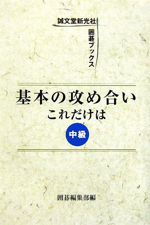 基本の攻め合い これだけは 中級 囲碁ブックス