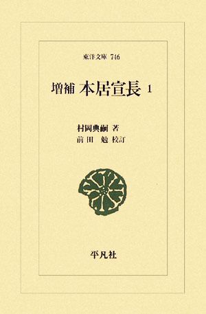 本居宣長 増補(1) 東洋文庫746