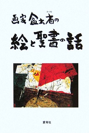 画家・盆出省の絵と聖書の話