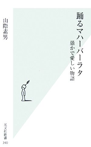 踊るマハーバーラタ愚かで愛しい物語光文社新書