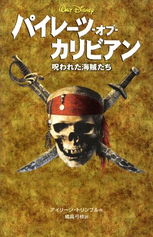 パイレーツ・オブ・カリビアン 呪われた海賊たち ディズニーアニメ小説