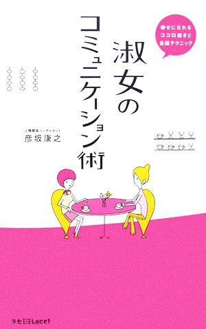 淑女のコミュニケーション術 幸せになれるココロ磨きと会話テクニック