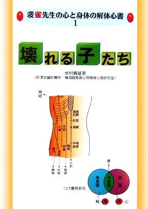 壊れる子たち(1) 変雀先生の心と身体の解体心書