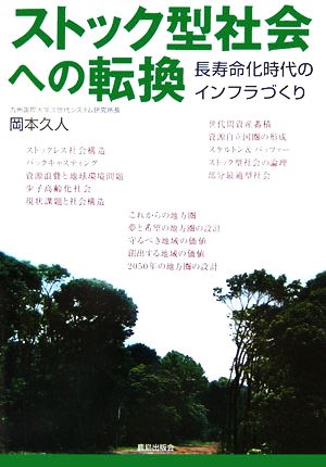 ストック型社会への転換 長寿命化時代のインフラづくり