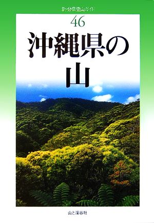 沖縄県の山 新・分県登山ガイド46