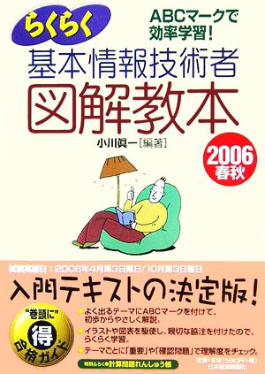 情報処理技術者試験 らくらく基本情報技術者図解教本(2006春秋)