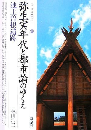 弥生実年代と都市論のゆくえ 池上曽根遺跡 シリーズ「遺跡を学ぶ」023