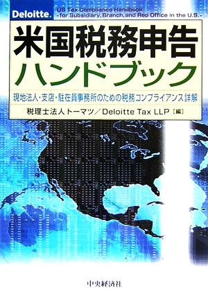 米国税務申告ハンドブック 現地法人・支店・駐在員事務所のための税務コンプライアンス詳解