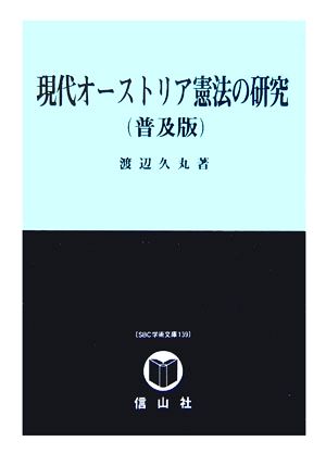 現代オーストリア憲法の研究 SBC法科大学院シリーズ4