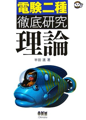 電験二種徹底研究 理論 なるほどナットク！