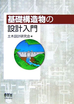 基礎構造物の設計入門