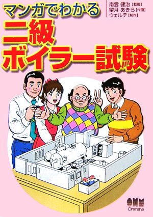 マンガでわかる二級ボイラー試験