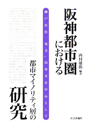 阪神都市圏における都市マイノリティ層の研究 神戸在住「奄美」出身者を中心として