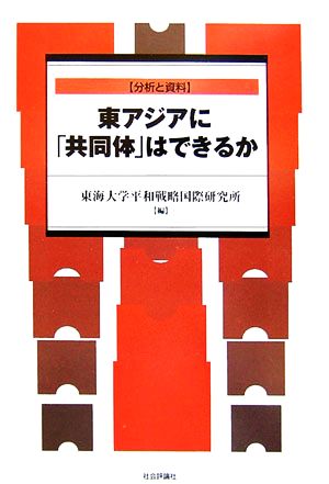 東アジアに「共同体」はできるか 分析と資料