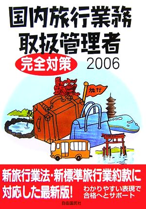 国内旅行業務取扱管理者 完全対策(2006)