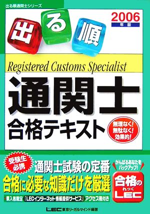 出る順通関士合格テキスト(2006年版) 出る順通関士シリーズ