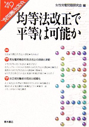 均等法改正で平等は可能か 女性労働研究49号