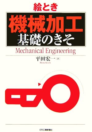 絵とき「機械加工」基礎のきそ