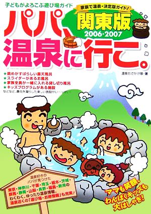 パパ、温泉に行こ。関東版(2006-2007)