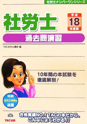 社労士過去問演習(平成18年度版) 社労士ナンバーワンシリーズ