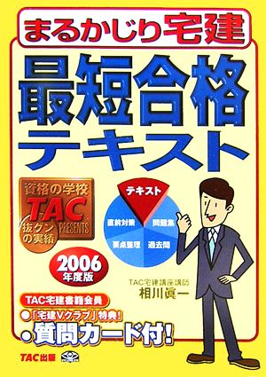 最短合格テキスト(2006年度版) まるかじり宅建シリーズ