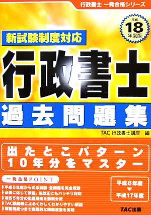 行政書士 過去問題集(平成18年度版) 一発合格シリーズ