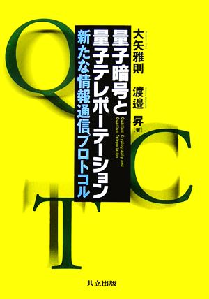 量子暗号と量子テレポーテーション 新たな情報通信プロトコル