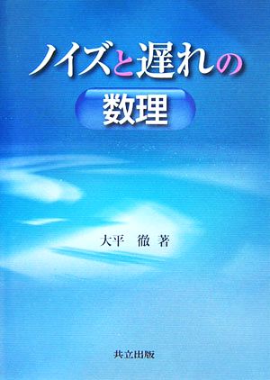 ノイズと遅れの数理