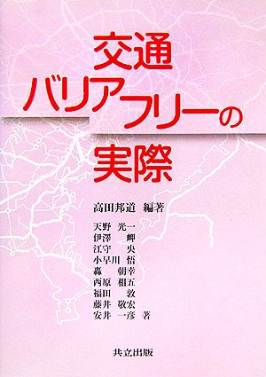 交通バリアフリーの実際