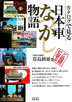 カタログで見る日本車なつかし物語 モータースポーツブックス