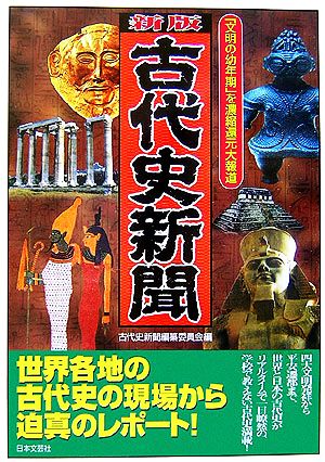 古代史新聞 「文明の幼年期」を濃縮還元大報道