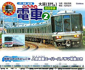 電車(2) 西日本編 乗り物ワイドBOOK