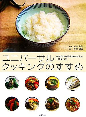 ユニバーサルクッキングのすすめ お年寄りや障害のある人と一緒に作る