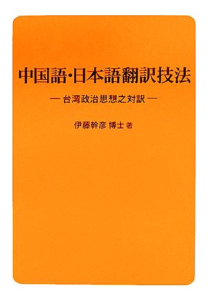 中国語・日本語翻訳技法 台湾政治思想之対訳