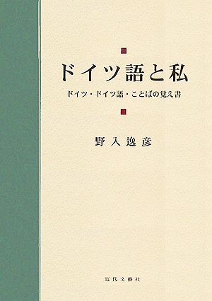 ドイツ語と私 ドイツ・ドイツ語・ことばの覚え書