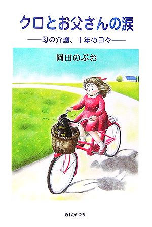 クロとお父さんの涙 母の介護、十年の日々