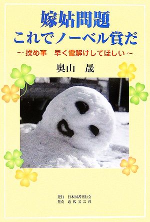 嫁姑問題 これでノーベル賞だ 揉め事 早く雪解けしてほしい