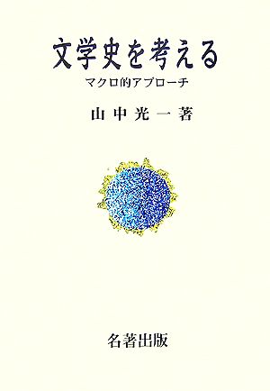 文学史を考える マクロ的アプローチ