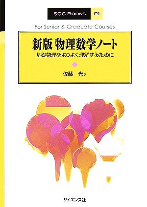 物理数学ノート 基礎物理をよりよく理解するために SGC BOOKSP1