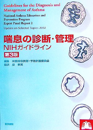 喘息の診断・管理 NIHガイドライン