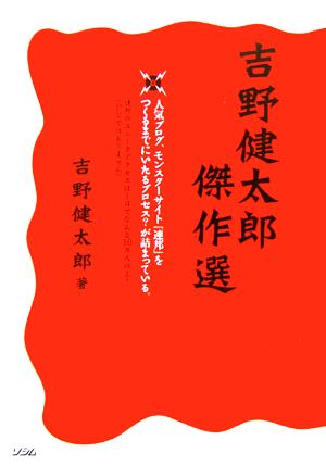 吉野健太郎傑作選 人気ブログ、モンスターサイト『連邦』をつくるまでにいたるプロセス？が詰まっている。