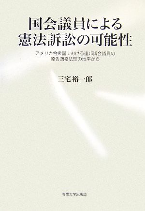 国会議員による憲法訴訟の可能性 アメリカ合衆国における連邦議会議員の原告適格法理の地平から