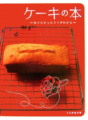 ケーキの本 知りたかったコツがわかる Daily Cooking